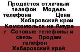 Продаётся отличный телефон › Модель телефона ­ Nokia  › Цена ­ 2 500 - Хабаровский край, Комсомольск-на-Амуре г. Сотовые телефоны и связь » Продам телефон   . Хабаровский край,Комсомольск-на-Амуре г.